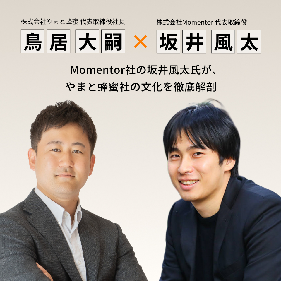 株式会社やまと蜂蜜代表取締役社長 鳥居大嗣 ?? 株式会社Momentor代表取締役 坂井風太氏  Momentor社の坂井風太氏が、やまと蜂蜜社の文化を徹底解剖