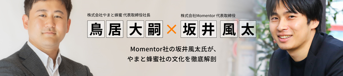 株式会社やまと蜂蜜代表取締役社長 鳥居大嗣 ✖️ 株式会社Momentor代表取締役 坂井風太氏  Momentor社の坂井風太氏が、やまと蜂蜜社の文化を徹底解剖