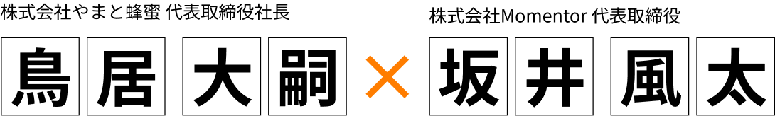 株式会社やまと蜂蜜代表取締役社長 鳥居大嗣 ✖️ 株式会社Momentor代表取締役 坂井風太氏